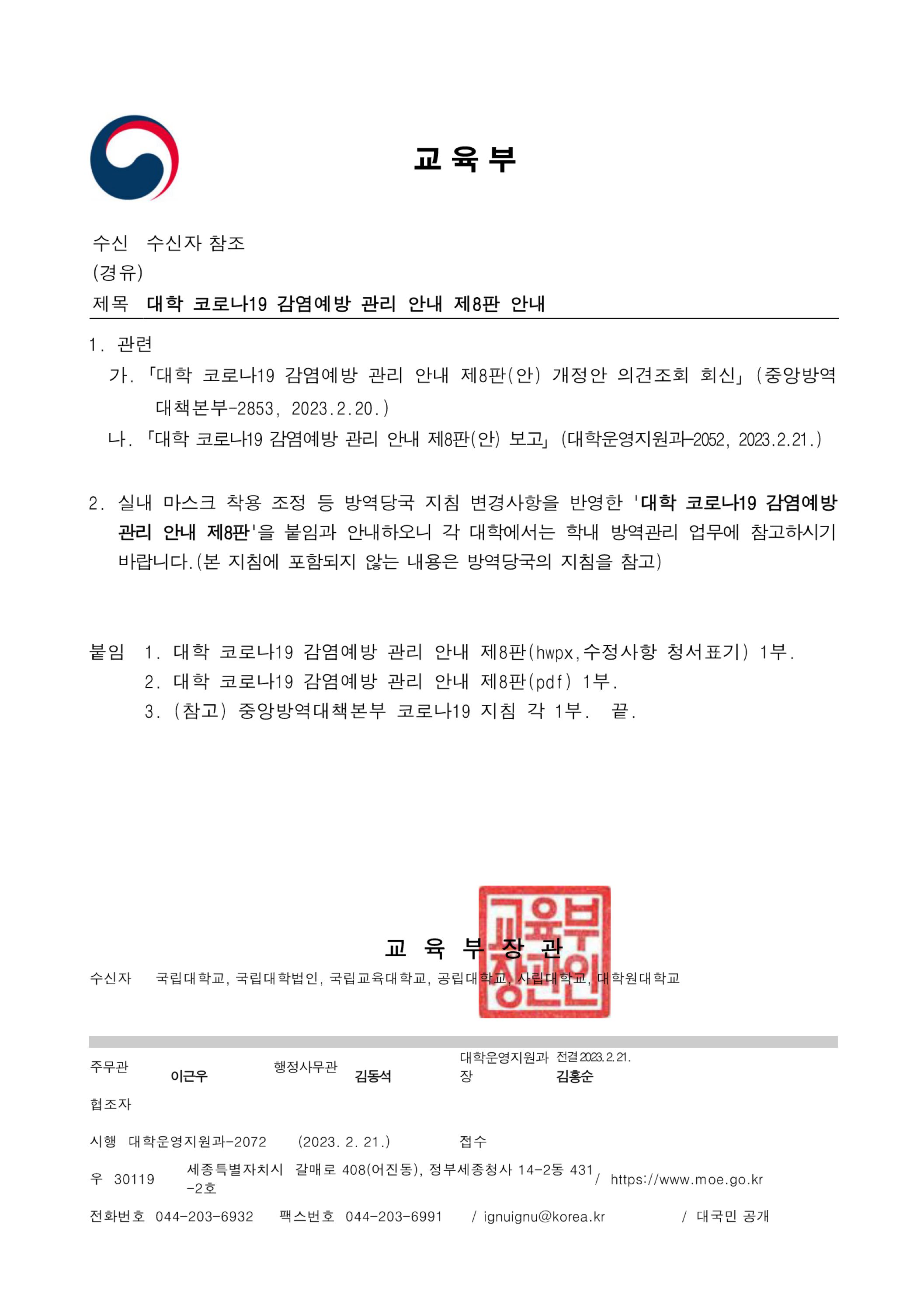[본문] 대학 코로나19 감염예방 관리 안내 제8판 안내