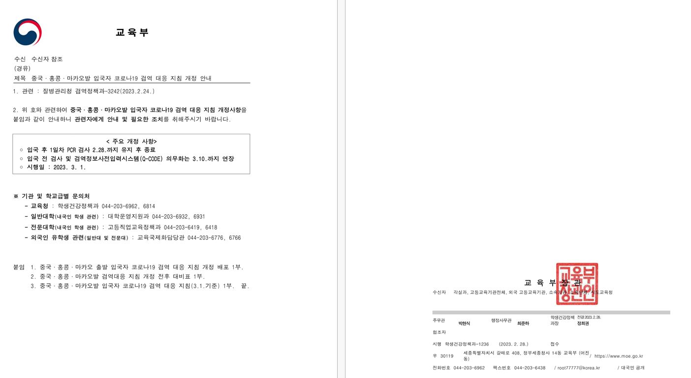 [본문] 중국·홍콩·마카오발 입국자 코로나19 검역 대응 지침 개정 안내