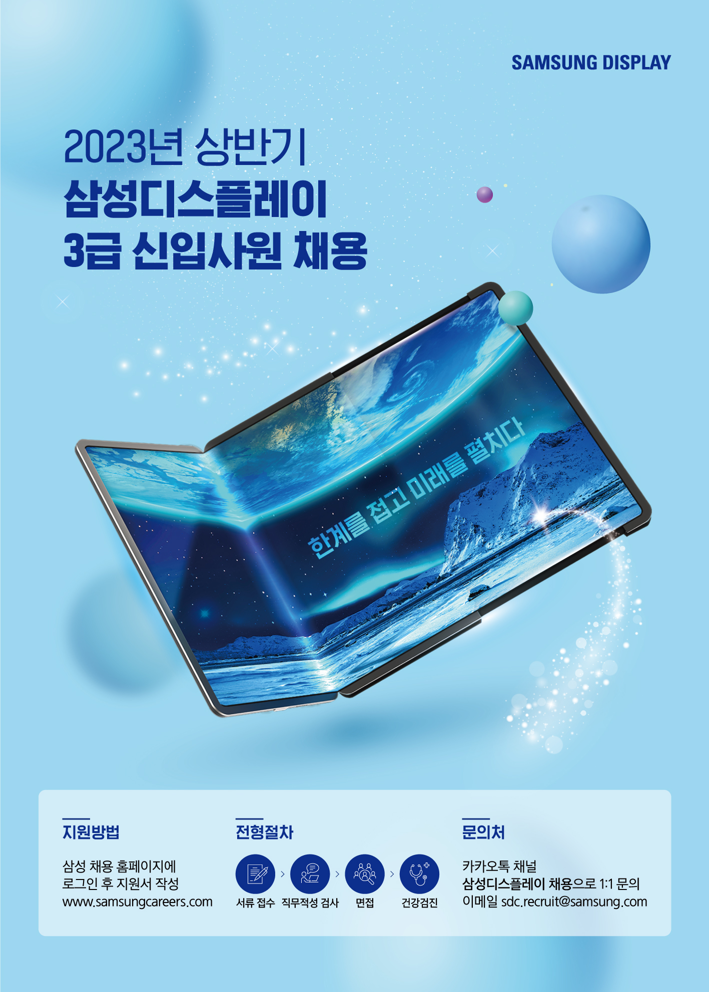 삼성디스플레이 채용상담회 포스터