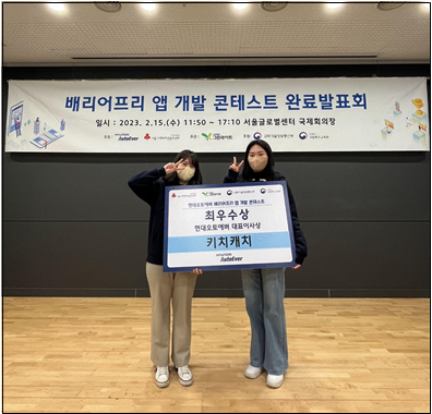 김현경 교수(정보융합학부) 연구팀, 제 7회 배리어프리 앱 개발 콘테스트 최우수상 수상