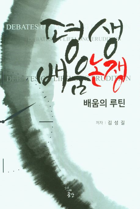김성길 교수(교육대학원), 신간 <평생배움논쟁: 배움의 루틴> 출간