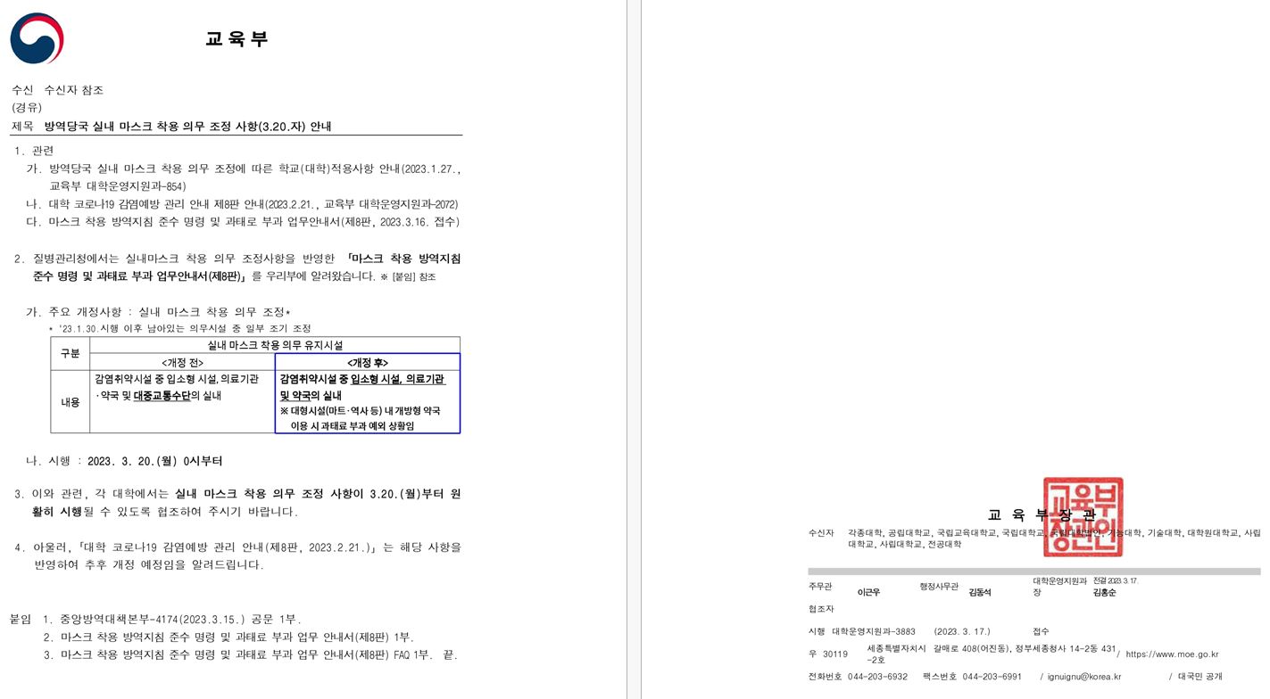 [본문] 방역당국 실내 마스크 착용 의무 조정 사항(3.20.자) 안내