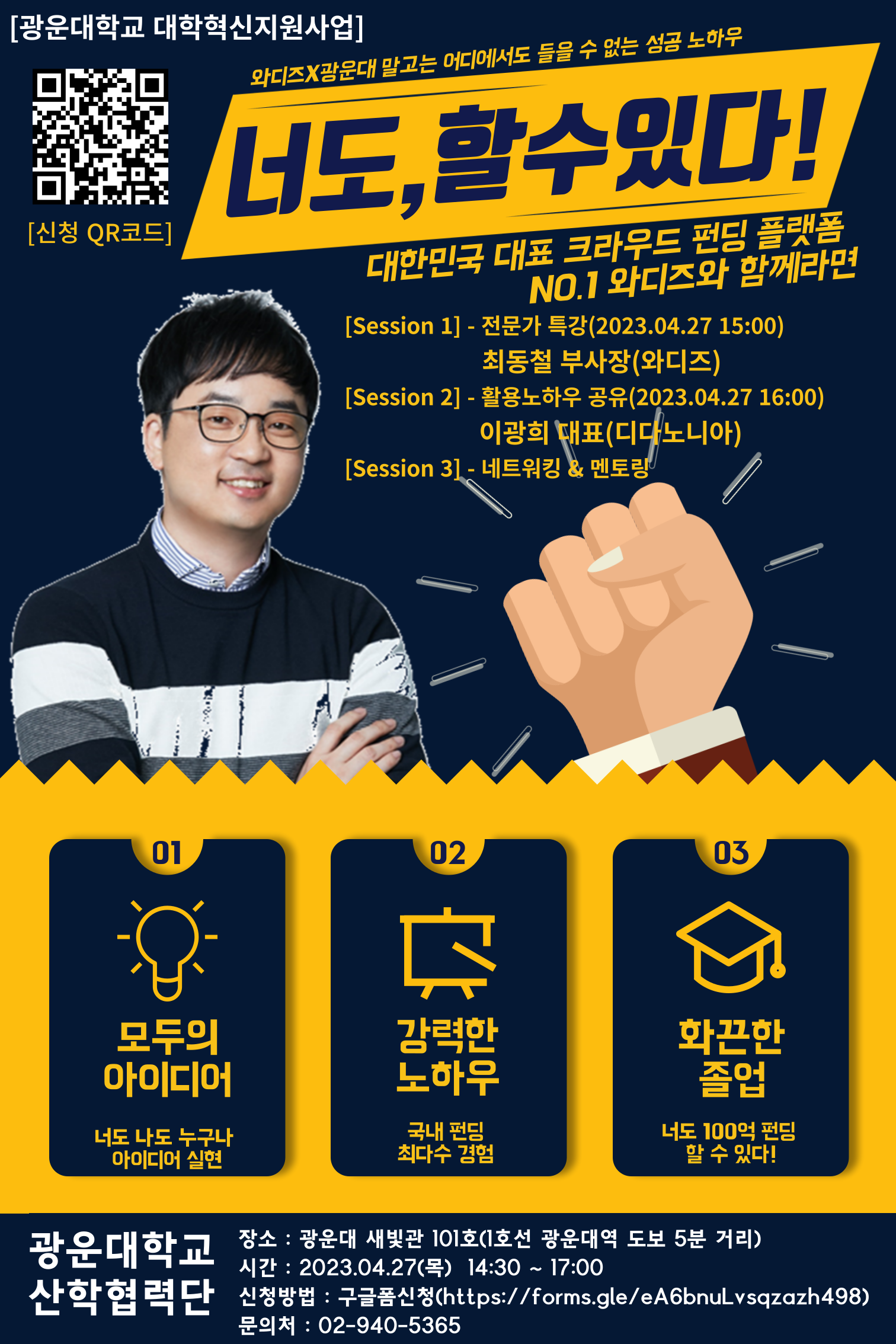 크라우드 펀딩 특강 문의 : 광운대학교 산학협력단 02-940-56335