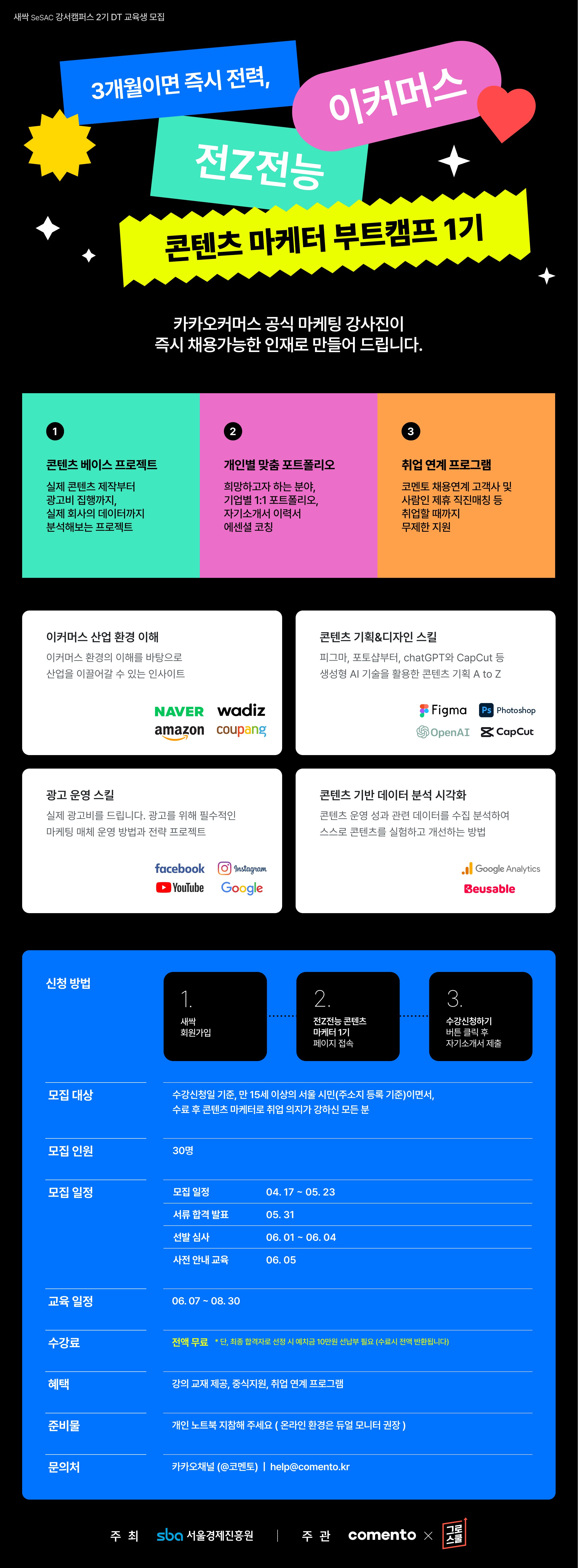 코멘토 이커머스특화 콘텐츠 마케팅 양성과정 모집