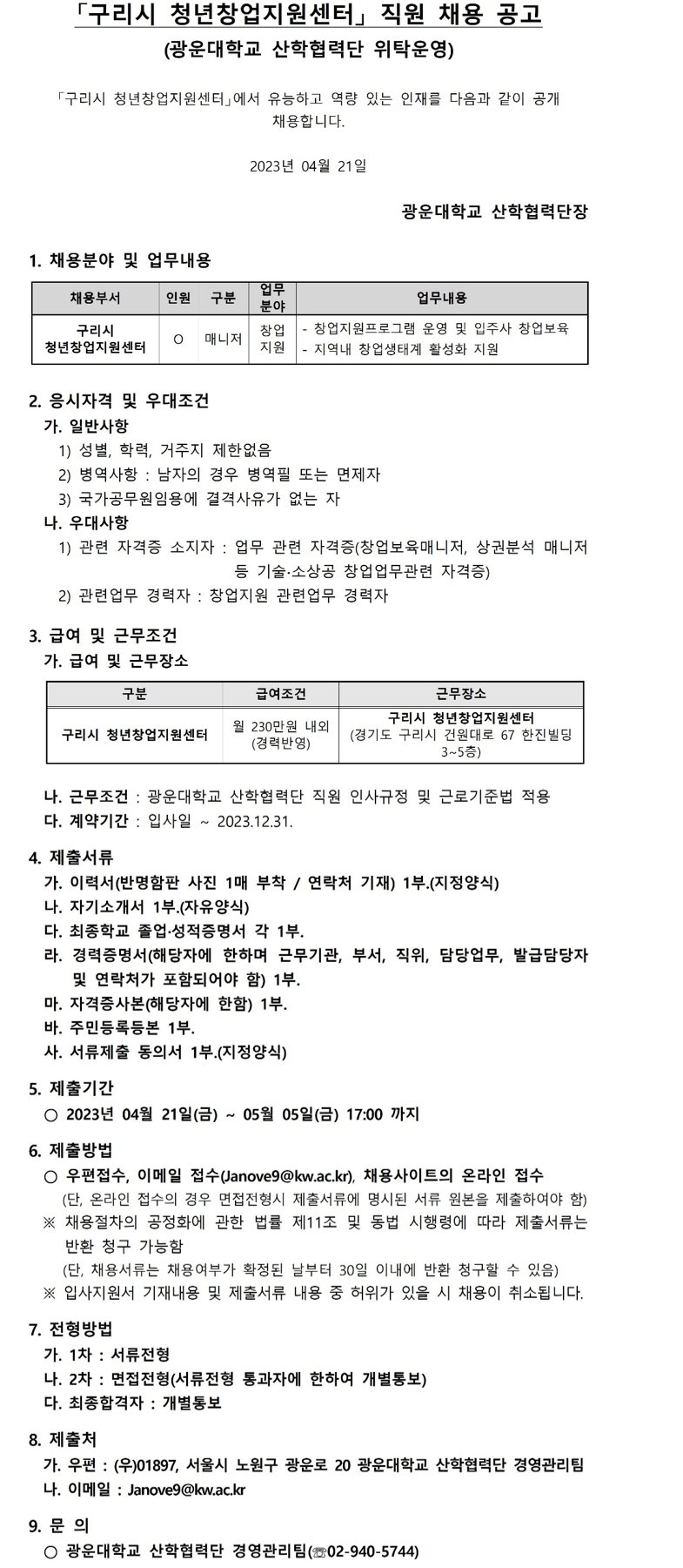 구리시 청년창업지원센터 직원 공고(매니저)