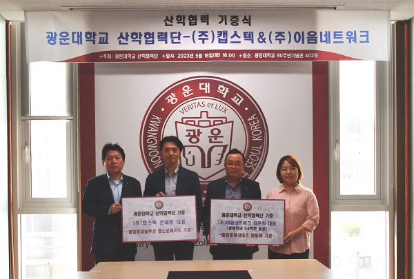 광운대 산학협력단, (주)캡스텍&(주)이음네트워크와 산학협력 기증식 개최