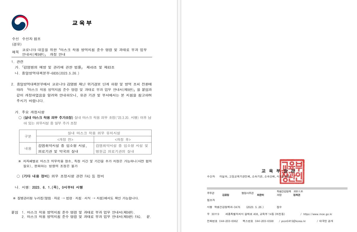 [본문] 코로나19 대응을 위한「마스크 착용 방역지침 준수 명령 및 과태료 부과 업무 안내서(제9판)」 개정 안내