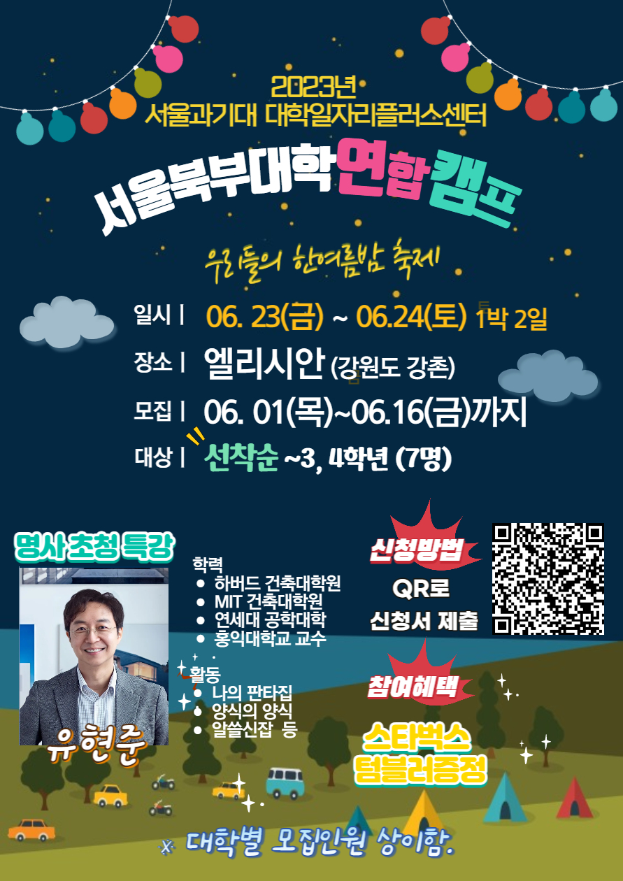 서울북부대학 연합 캠프 모집 안내
