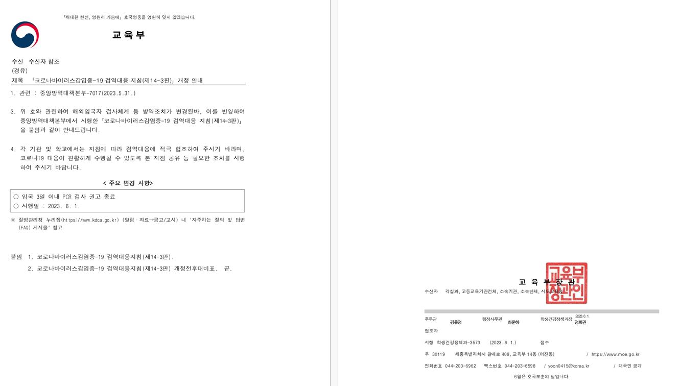 [본문] 「코로나바이러스감염증-19 검역대응 지침(제14-3판)」개정 안내