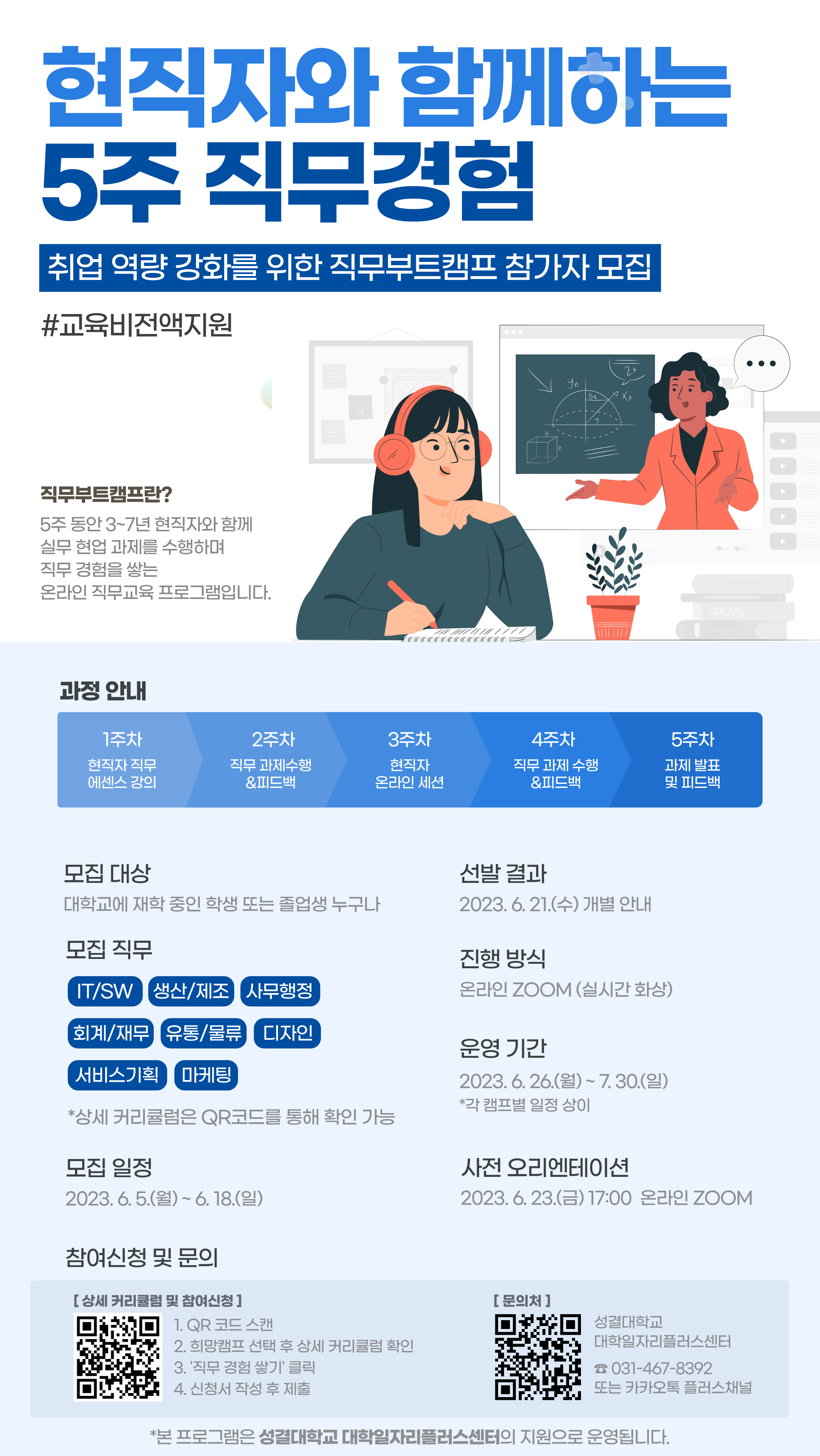현직자 직무특강 모집