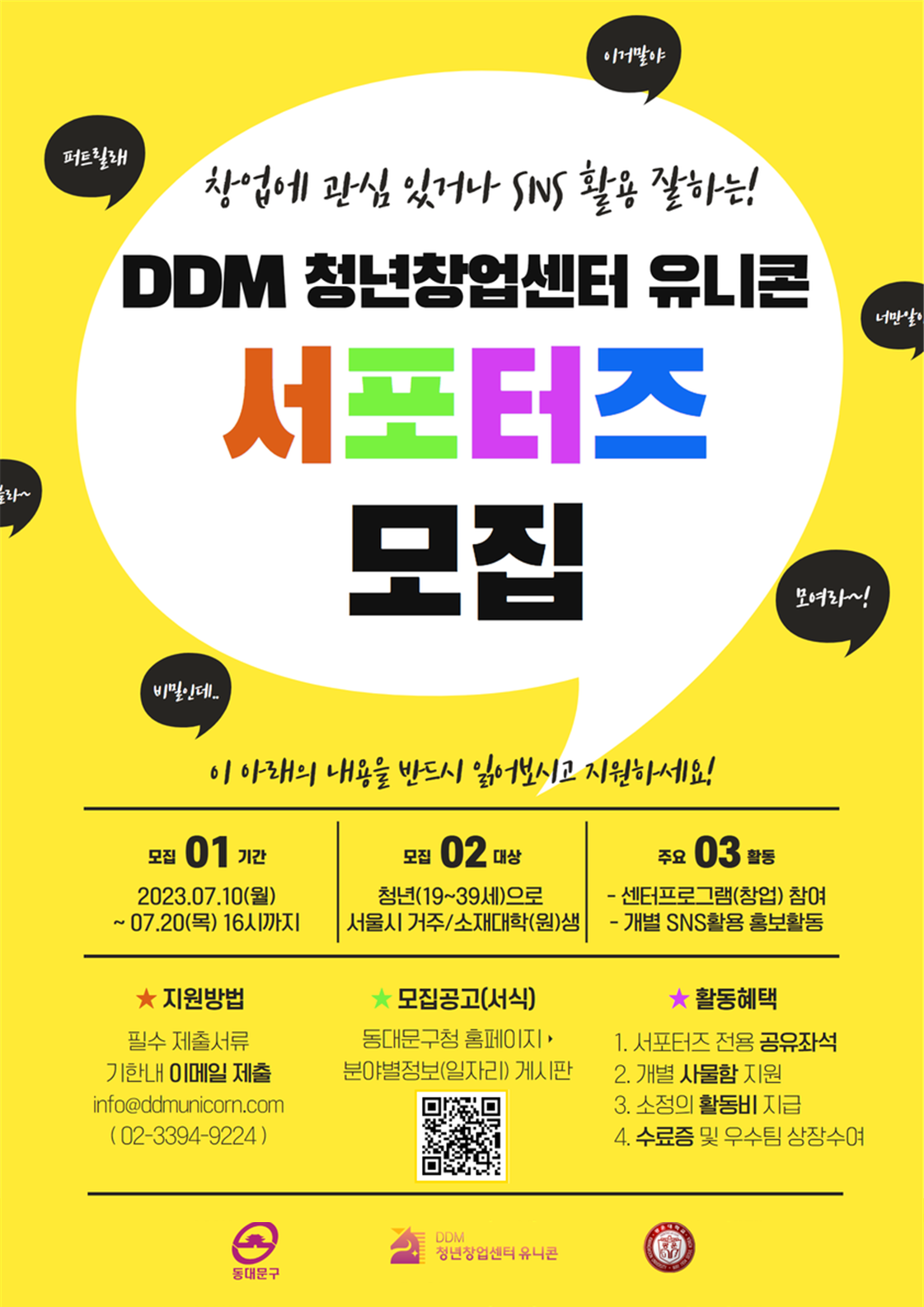 DDM 청년창업센터 유니콘 대학(원)생 서포터즈 모집