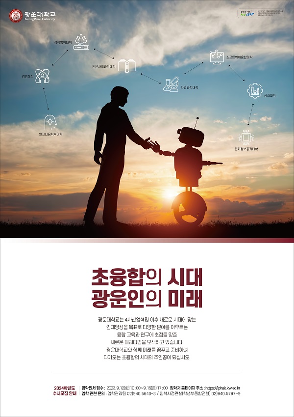 시안2) 초융합의 시대 광운인의 미래 : 미래 전공간, 대학간, 지역간, 학문간 장벽을 허물고 융합하는 선도자의 이미지를 인간과 로봇의 만남이라는 주제로 표현하였다. 본교 소속 단과대학을 나열한 연결 이미지 또한 융합을 표현한 방식으로 광운의 학문적인 방향성을 나타내고 있다.