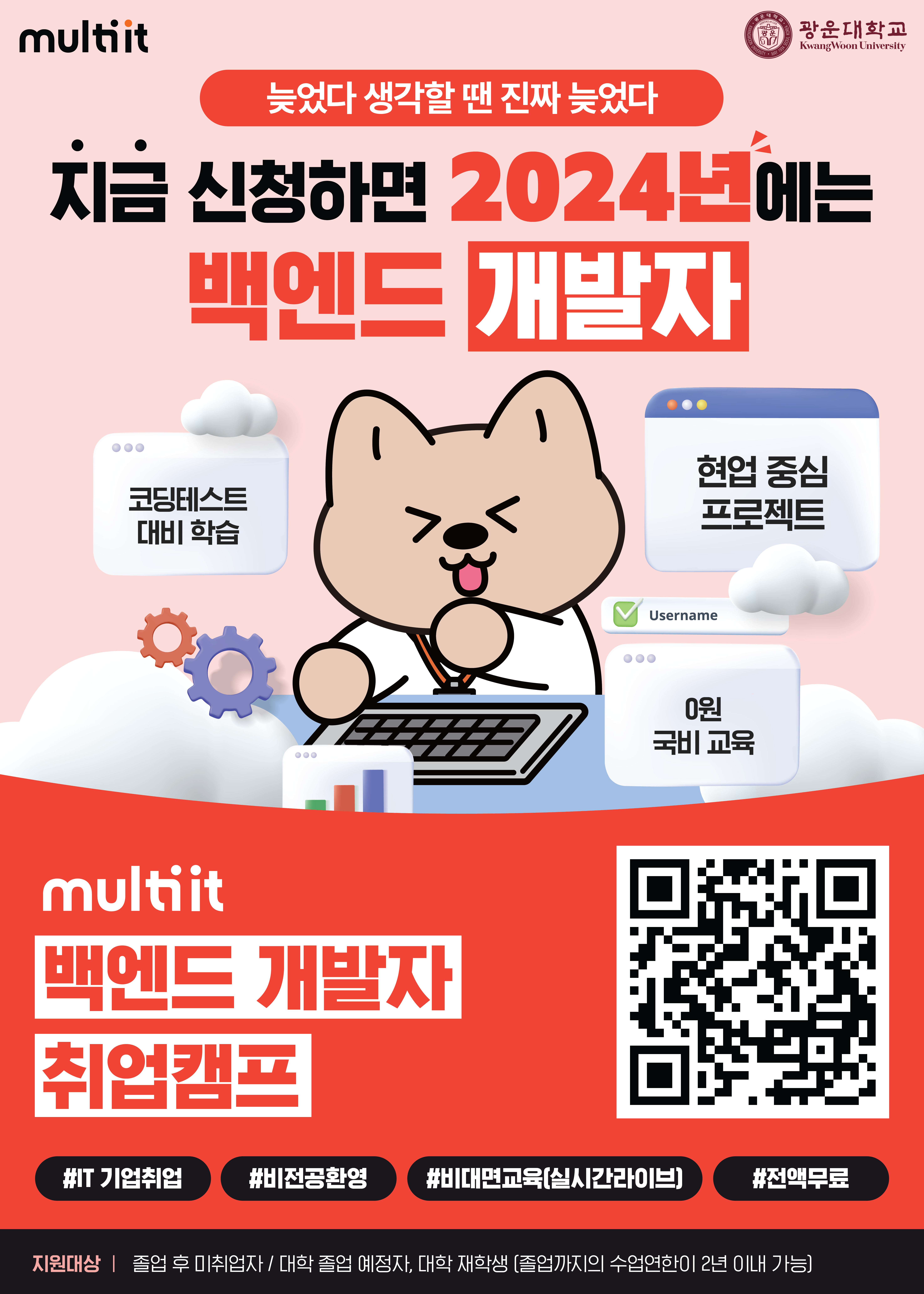 [광운대학교X멀티캠퍼스] 백엔드&프론트엔드 IT 부트캠프 교육생 모집 안내 - 백엔드개발자