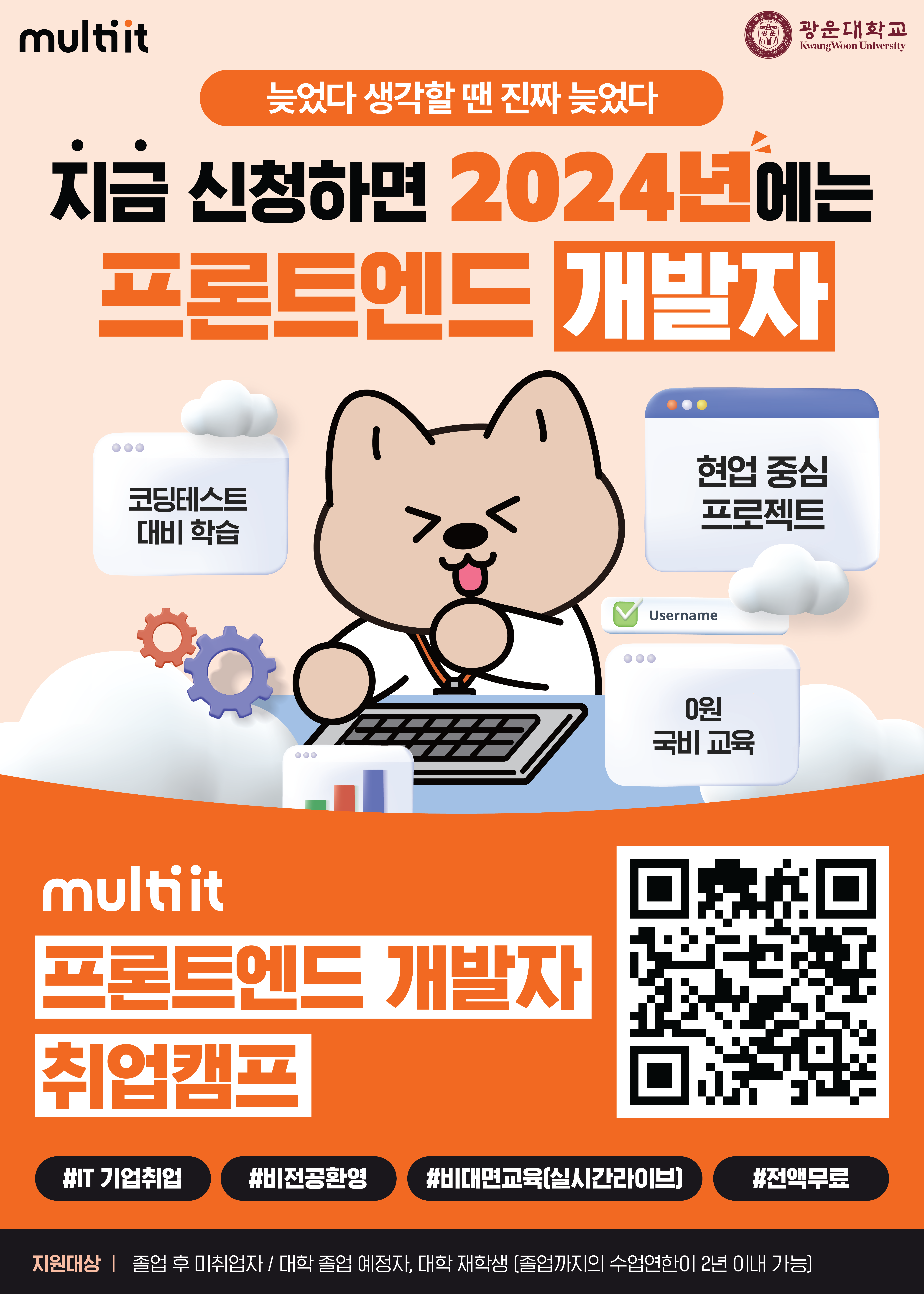 [광운대학교X멀티캠퍼스] 백엔드&프론트엔드 IT 부트캠프 교육생 모집 안내 - 프론트엔드