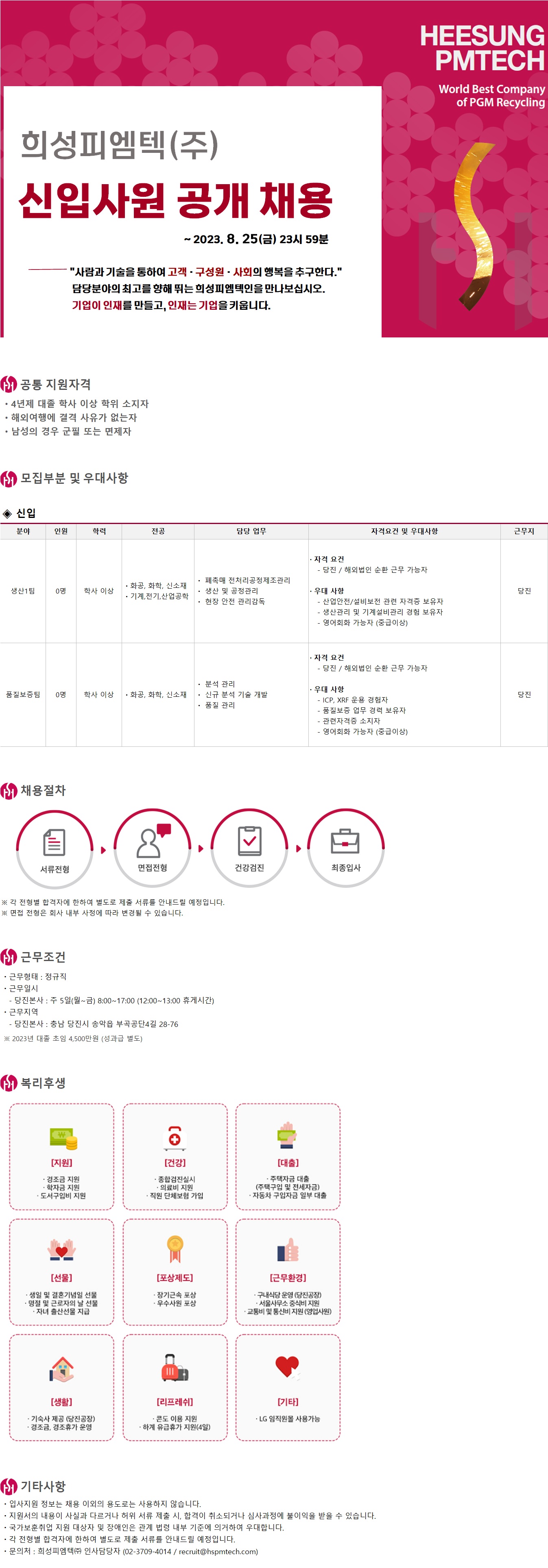[추천채용] 희성피엠텍 추천채용 안내