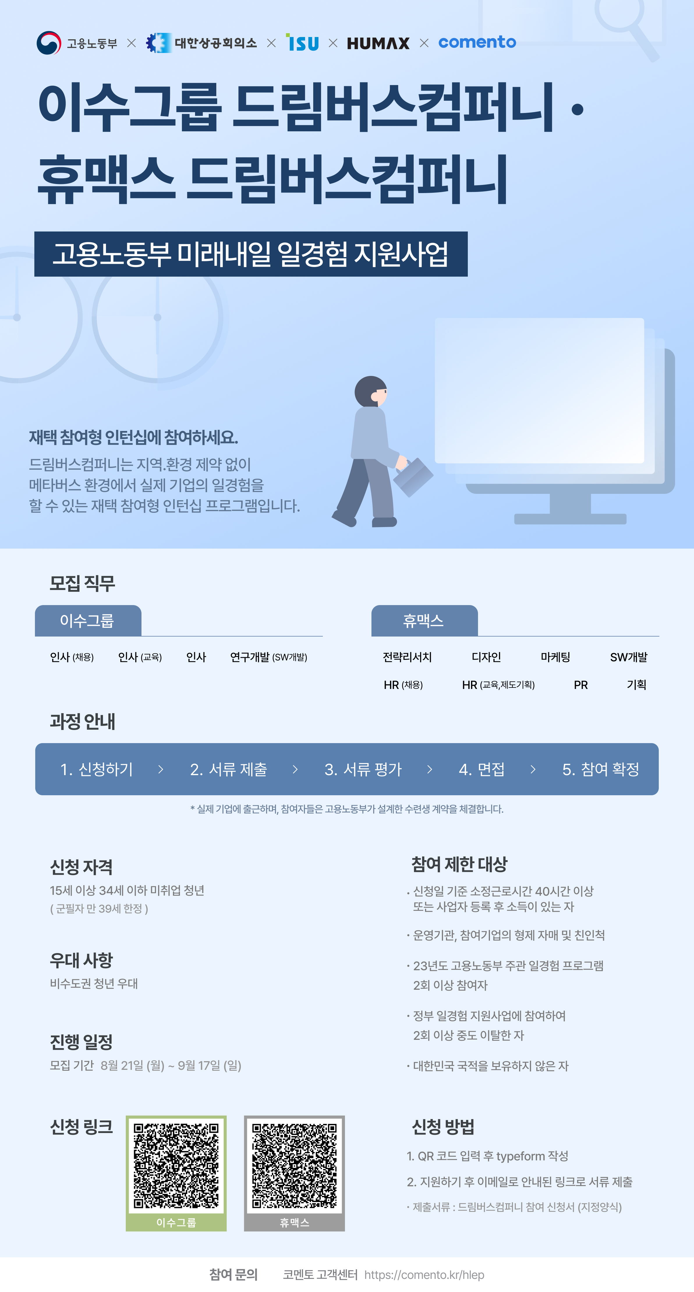 [현장실습] 「이수그룹&휴맥스 재택참여형 인턴십 모집」 학생 참여 안내
