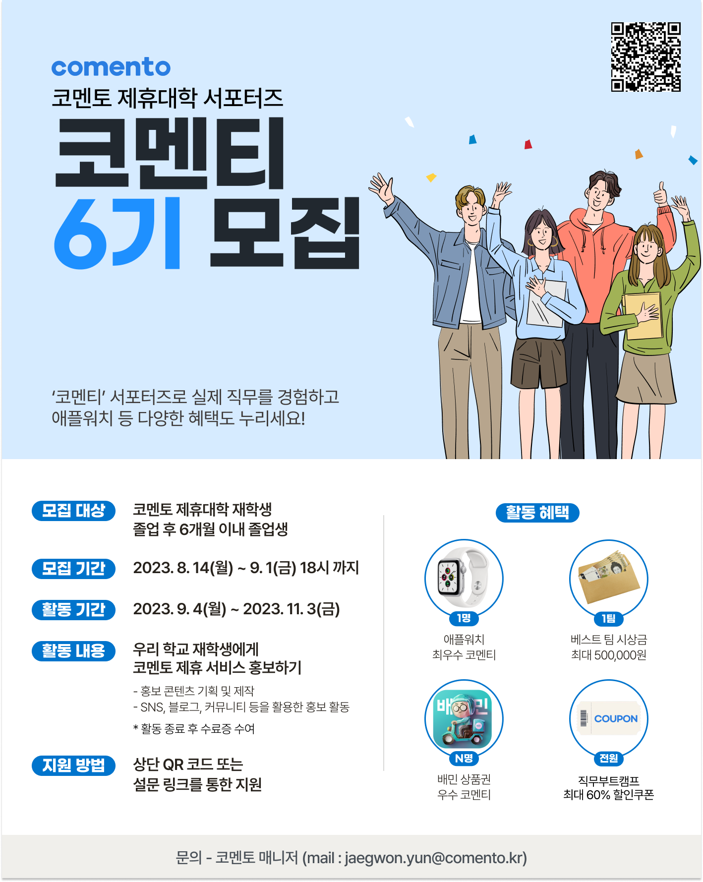 코멘토 대학생 서포터즈 6기 모집