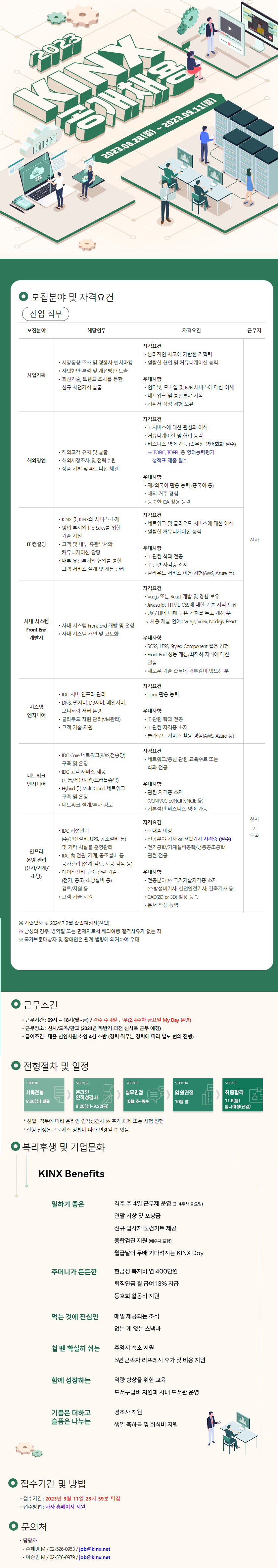 [추천채용] KINX 추천채용 안내