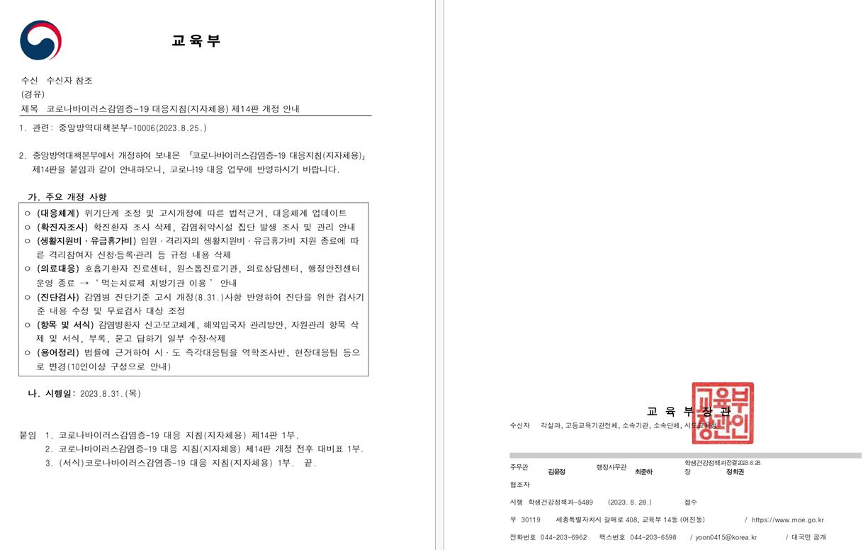 코로나바이러스감염증-19 대응지침(지자체용) 제14판 개정 안내