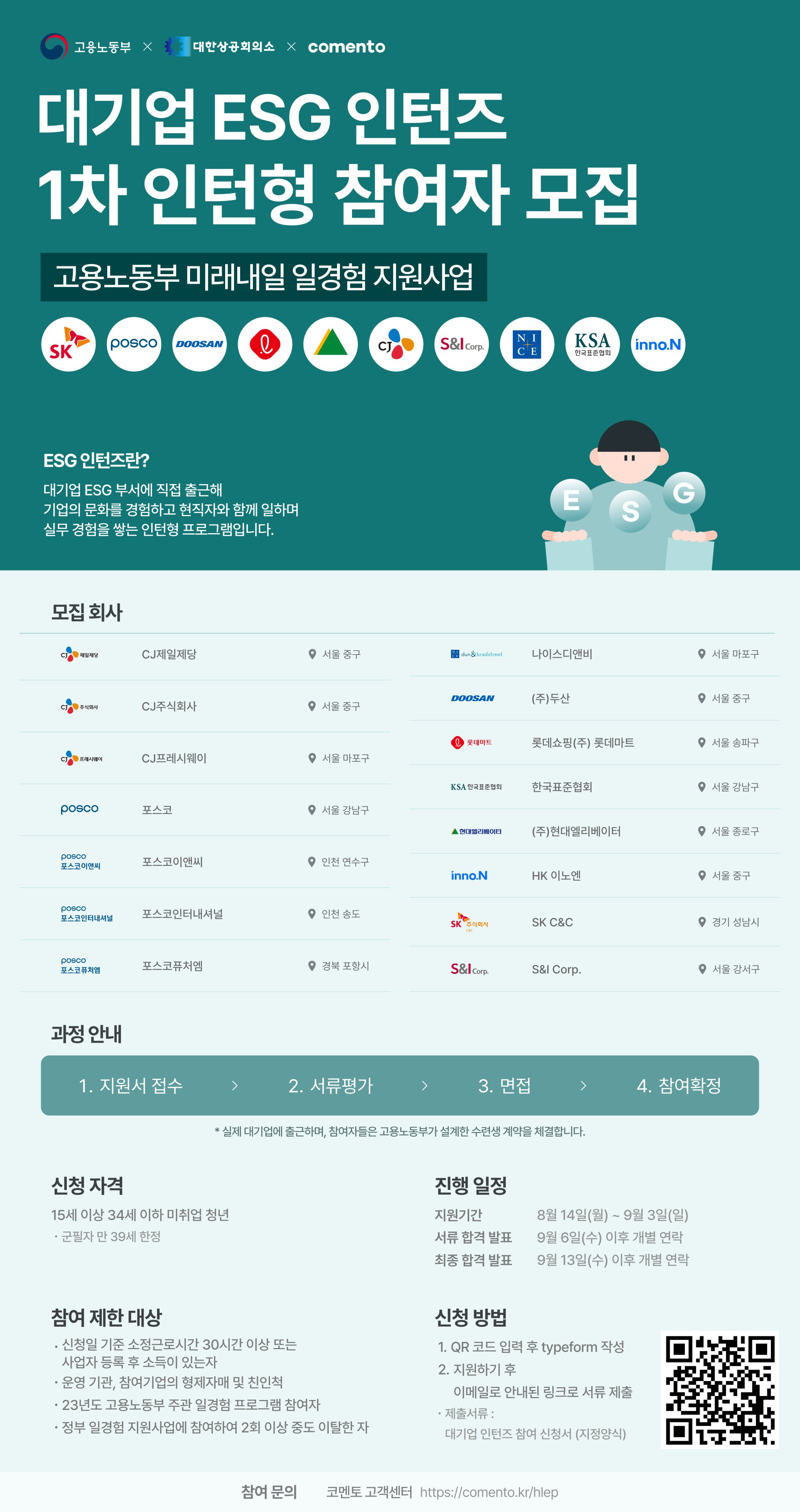  [현장실습] 「대기업 ESG 인턴즈 1차 인턴형 참여자 모집」 학생 참여 안내