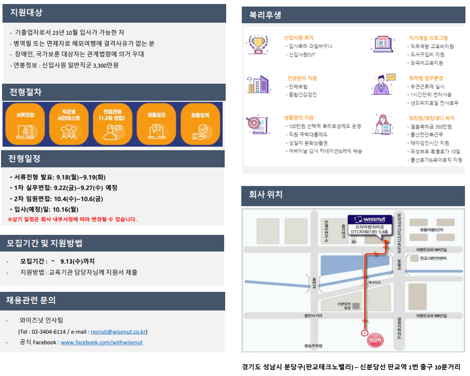  [추천채용] 와이즈넛 추천채용 안내