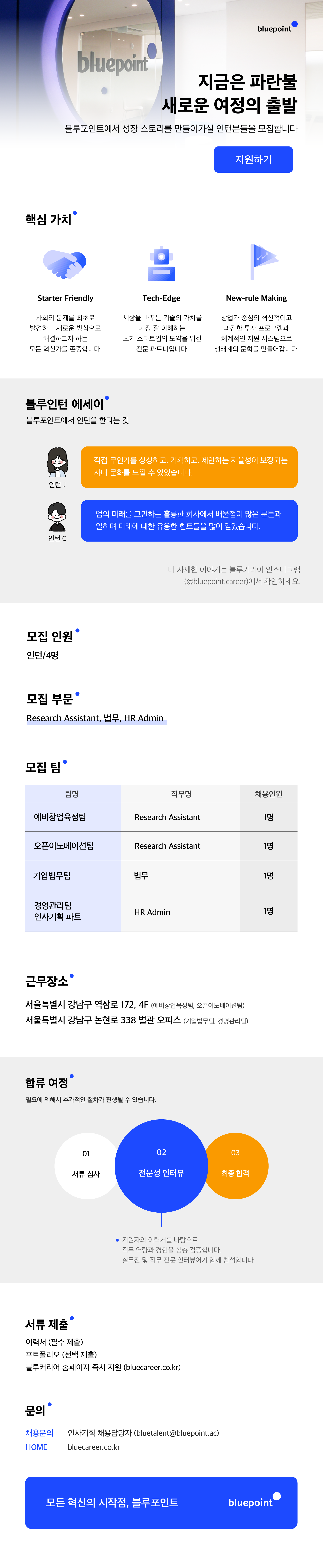 블루포인트파트너스 인턴채용 안내