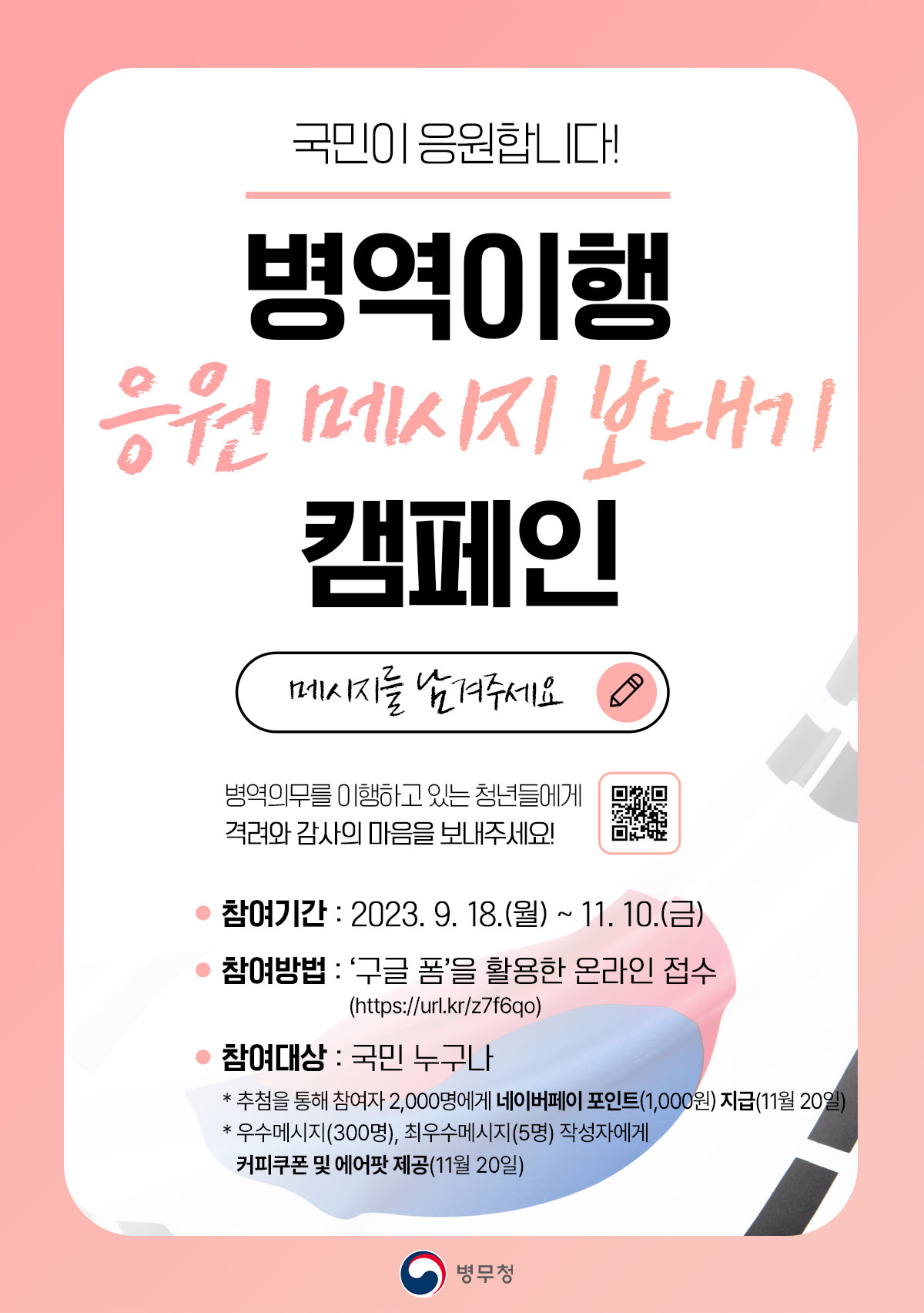 병역이행 응원 메시지 보내기 캠페인 안내