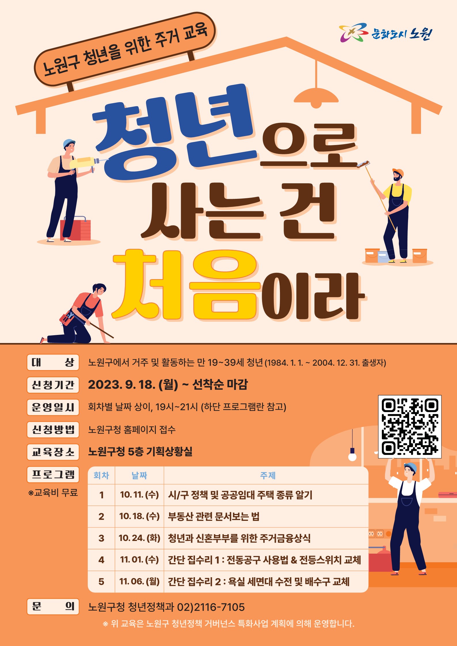 노원청년주거교육 '청년으로 사는 건 처음이라'