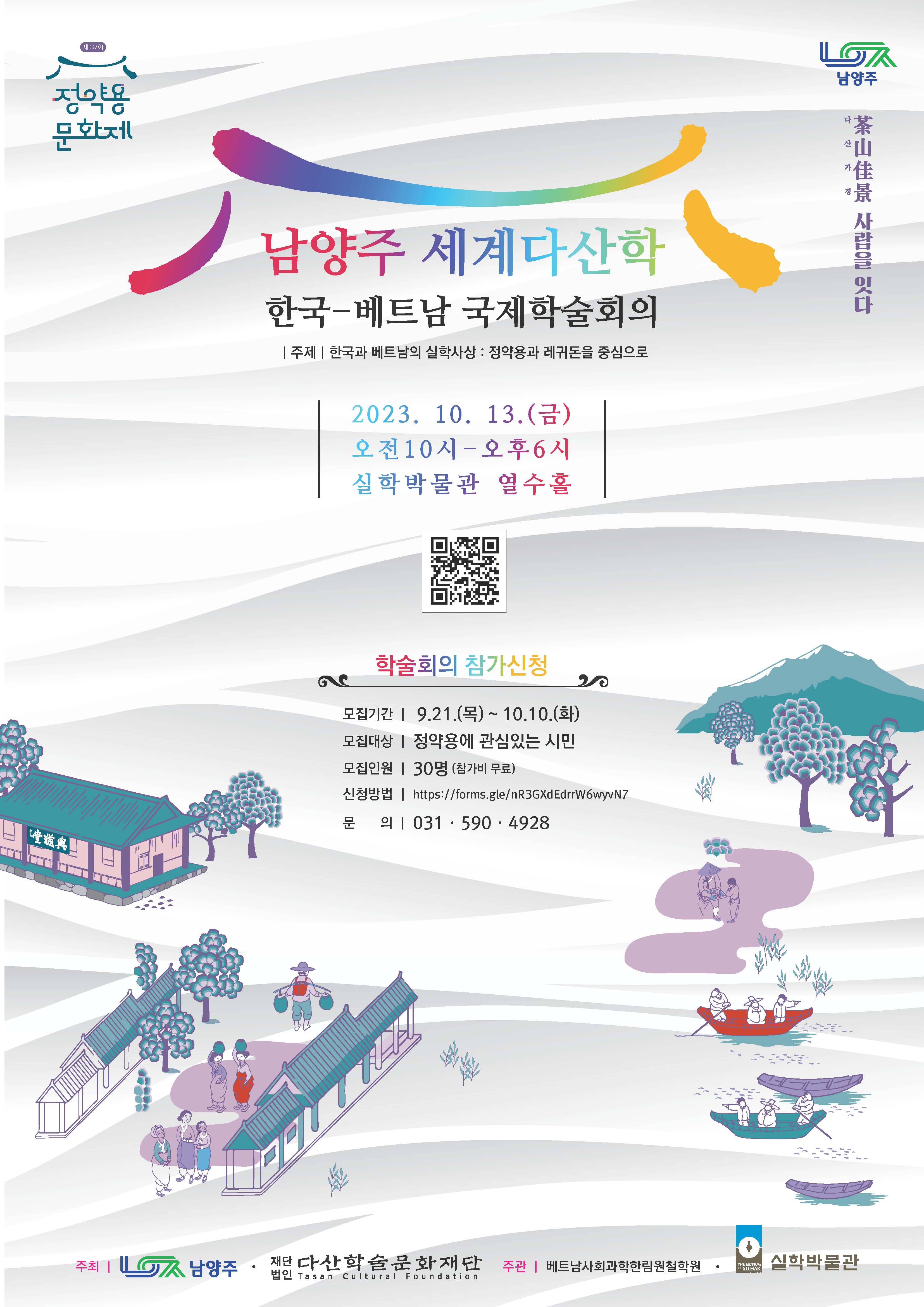 남양주 세계다산학 한국-베트남 국제학술회의