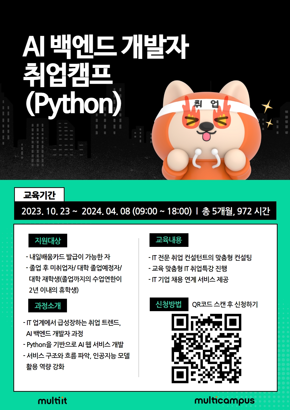 멀티캠퍼스 AI 백엔드 개발자 취업캠프(Python) & 금융, 마케팅 데이터 분석 취업캠프(Python)