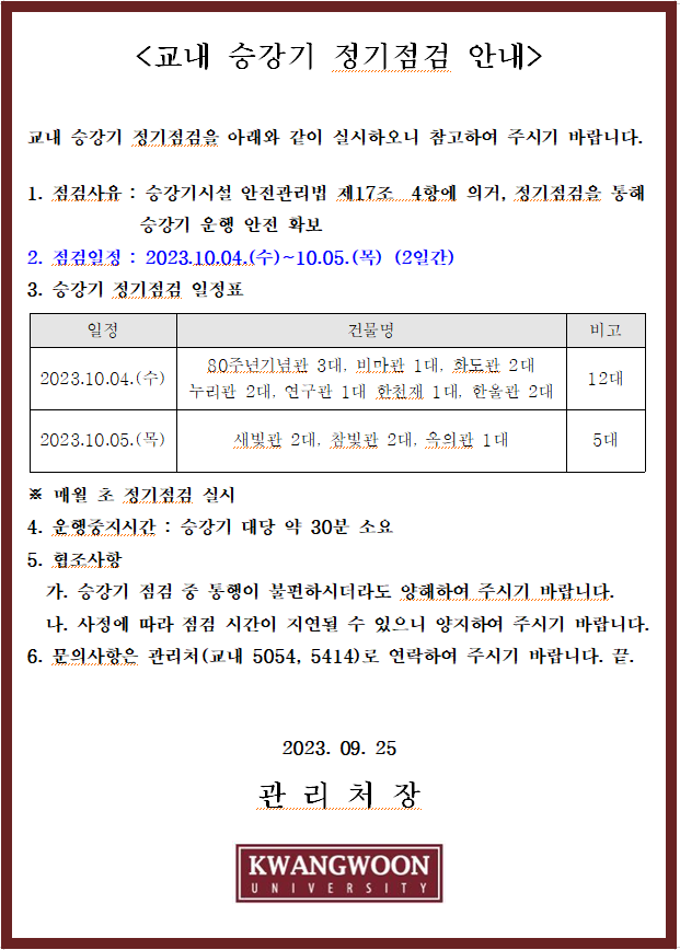2023년 10월 교내 승강기 정기 점검 안내