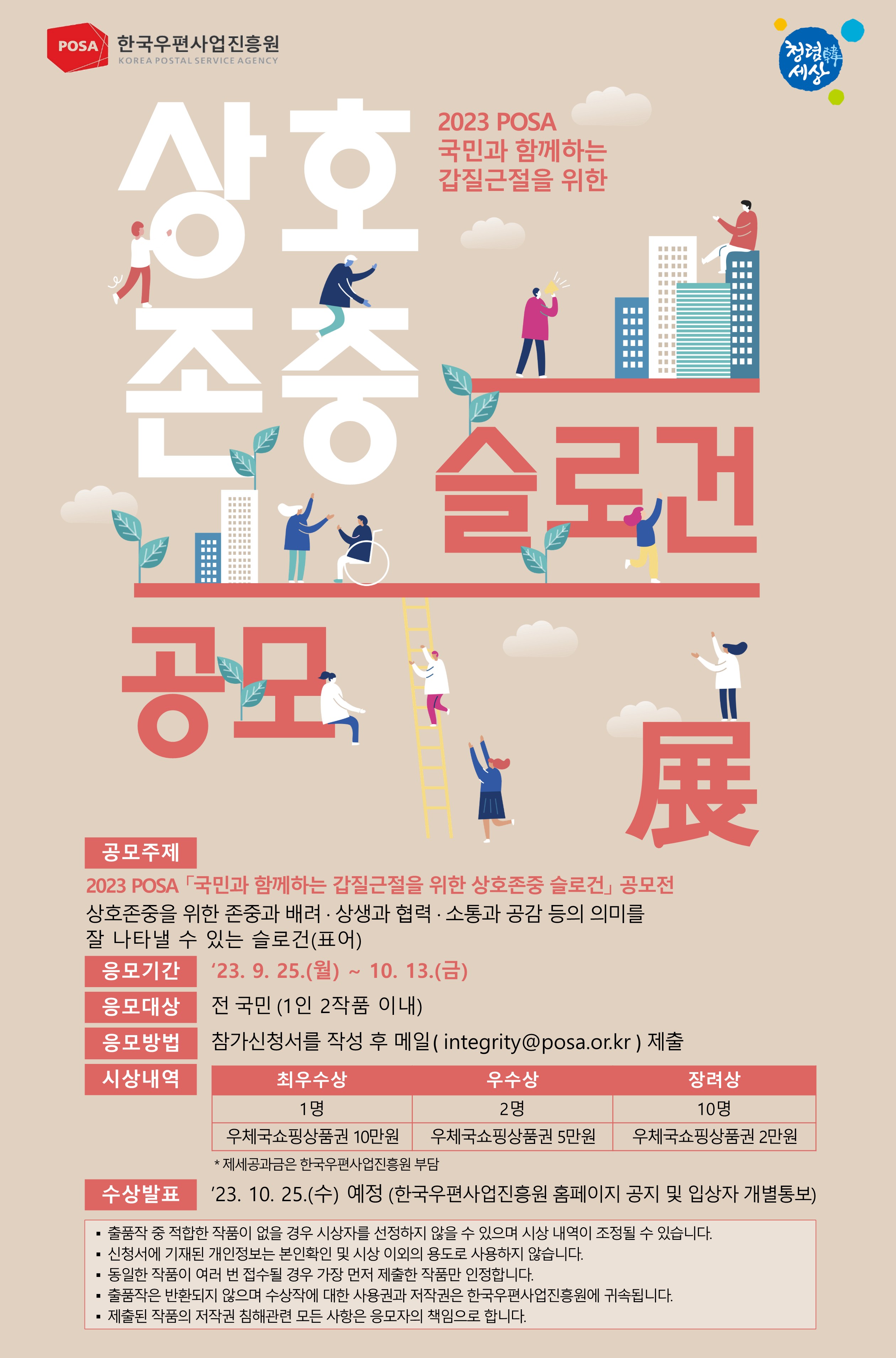 2023 POSA 국민과 함께하는 갑질근절을 위한 상호존중 슬로건 공모전