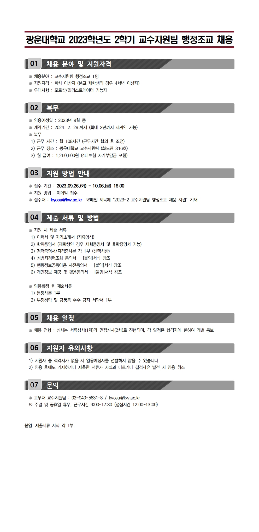 2023학년도 2학기 교수지원팀 행정조교 채용 공고(문의: 02-940-5631)