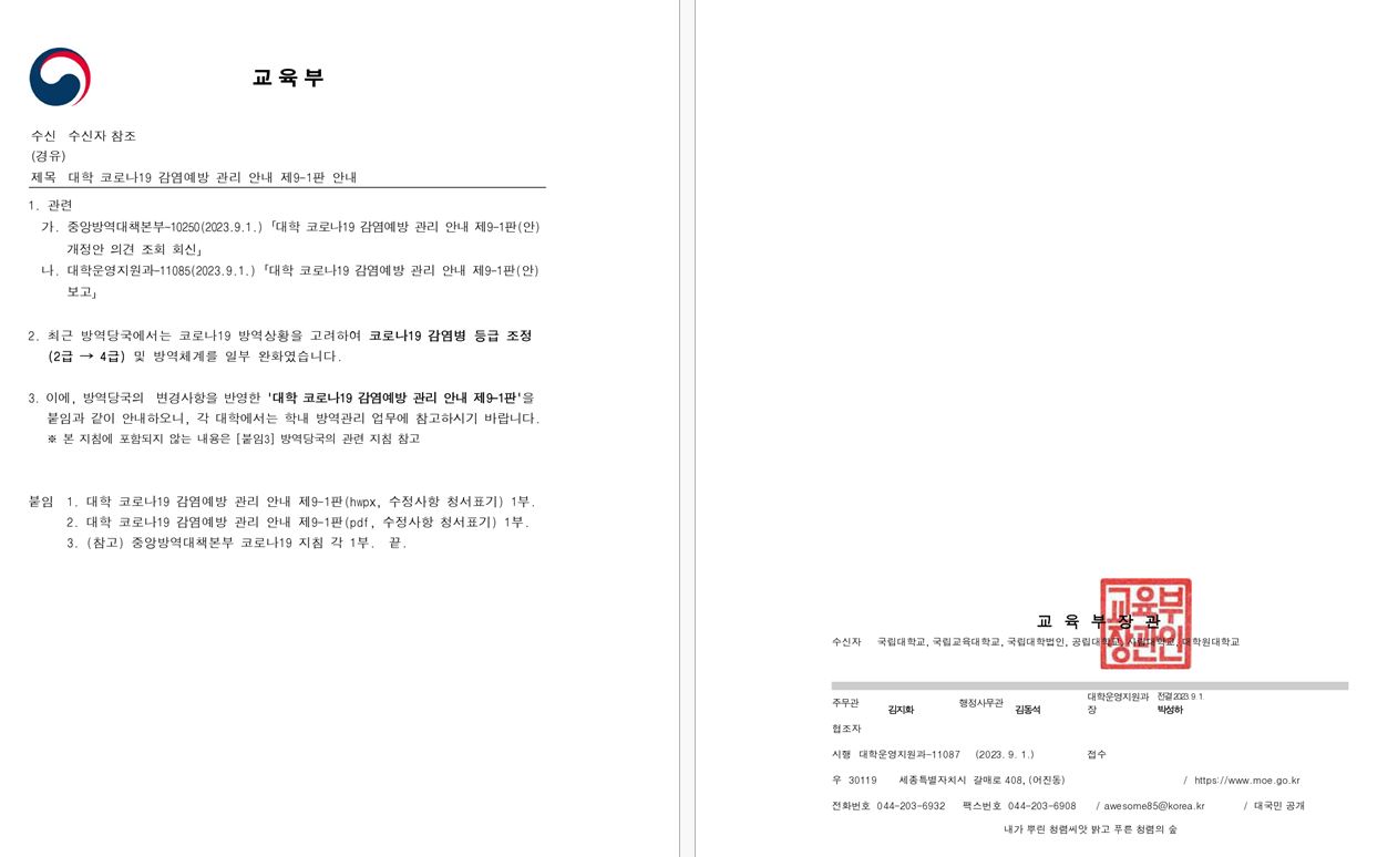 [본문] 대학 코로나19 감염예방 관리 안내 제9-1판 안내