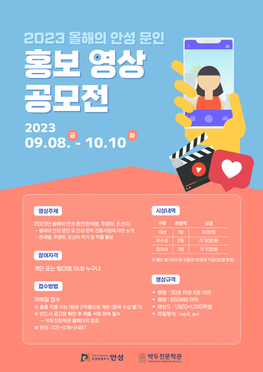 박두진문학관 2023년 올해의 안성 문인 홍보영상 공모전