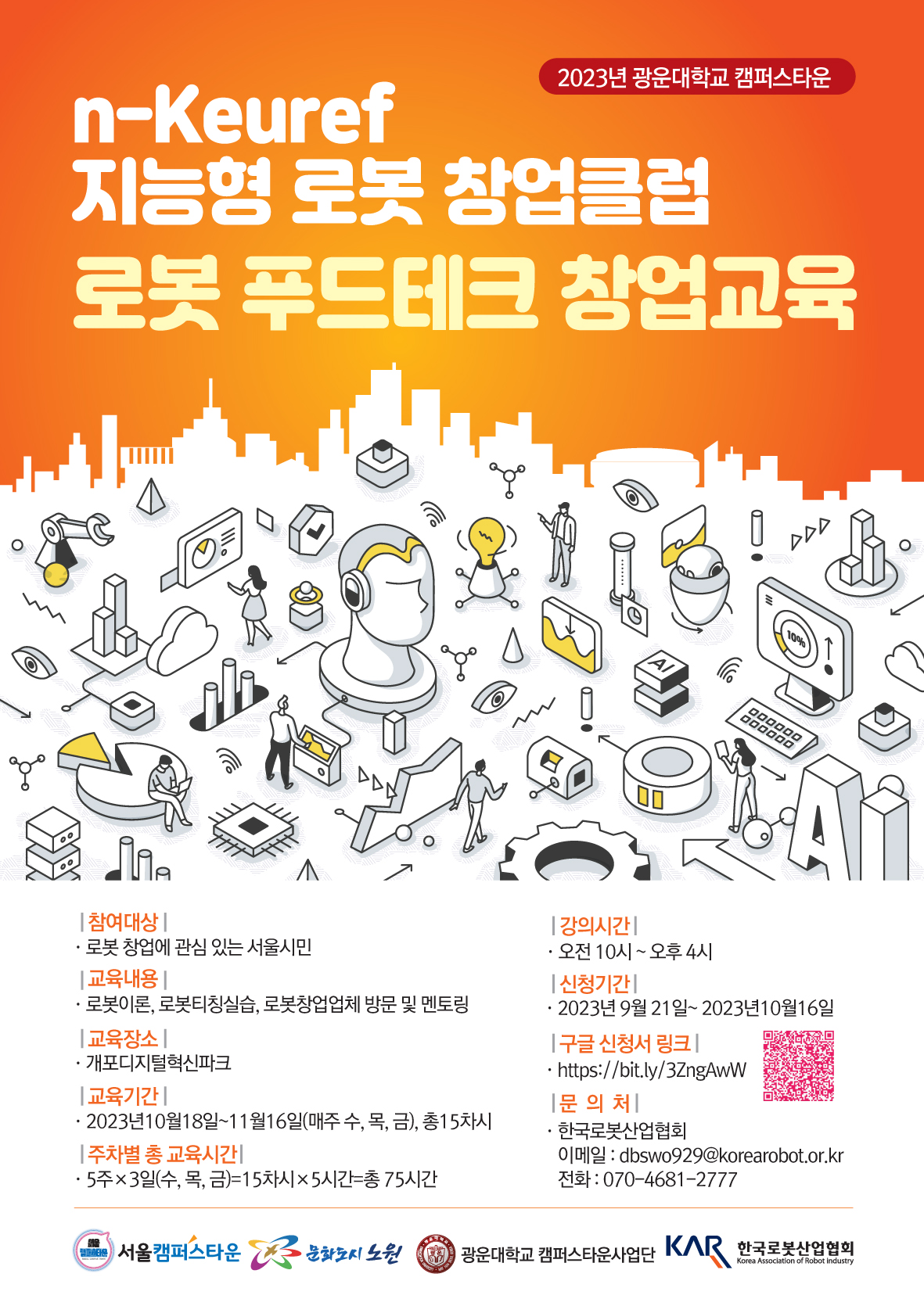 광운대학교 캠퍼스타운사업단 로봇 푸드테크 창업교육 수강생 모집