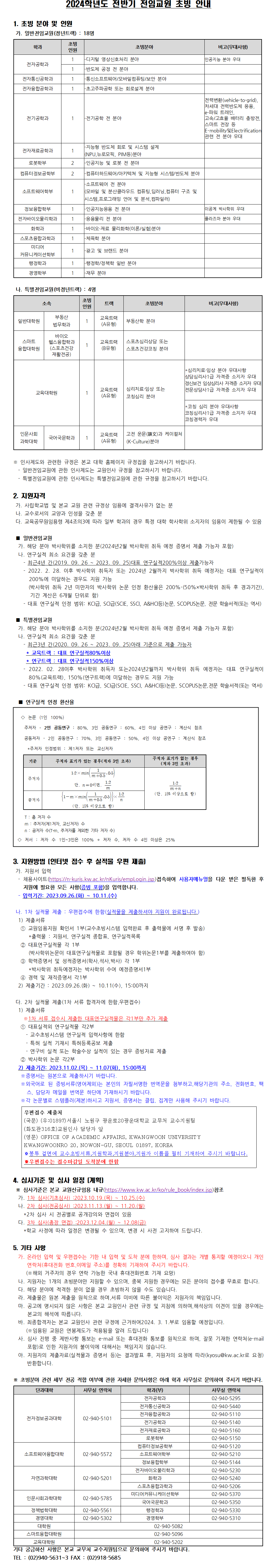 2024학년도 전반기 전임교원 일반채용 초빙 안내