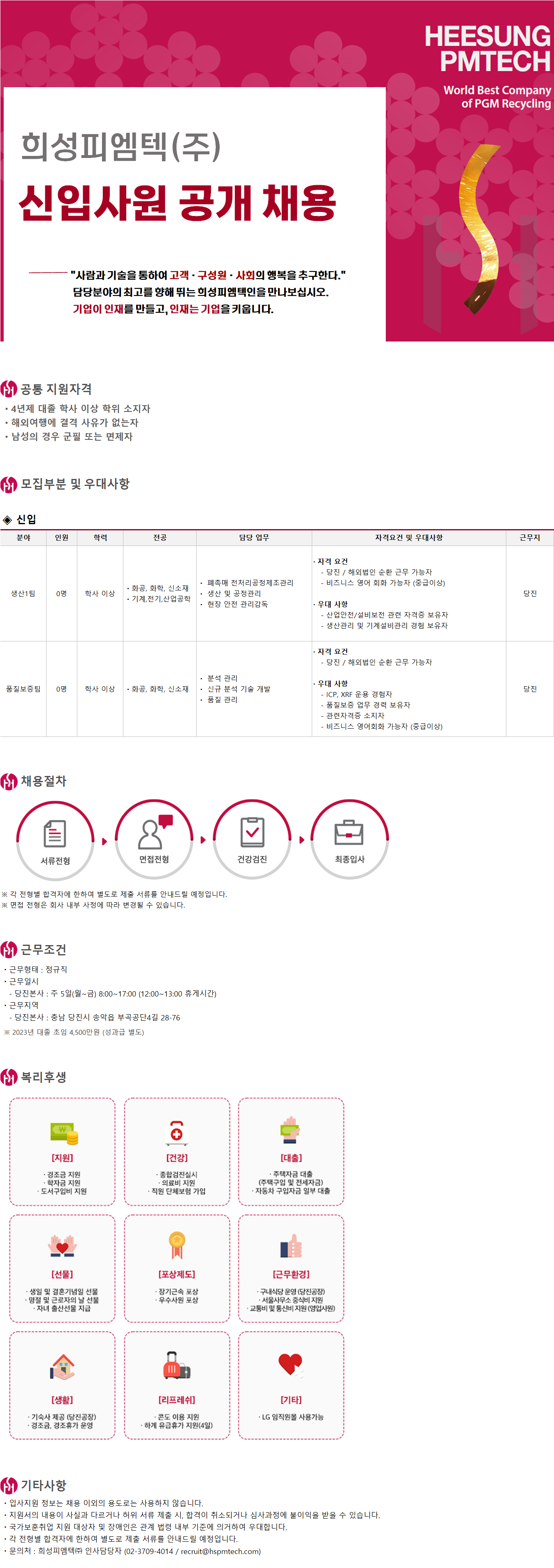 [추천채용] 희성피엠텍 추천채용 안내