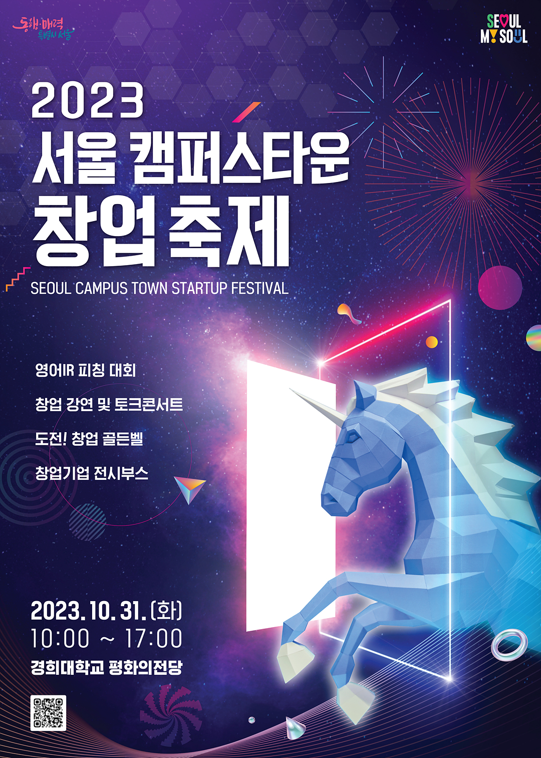 2023 서울 캠퍼스타운 창업축제 포스터