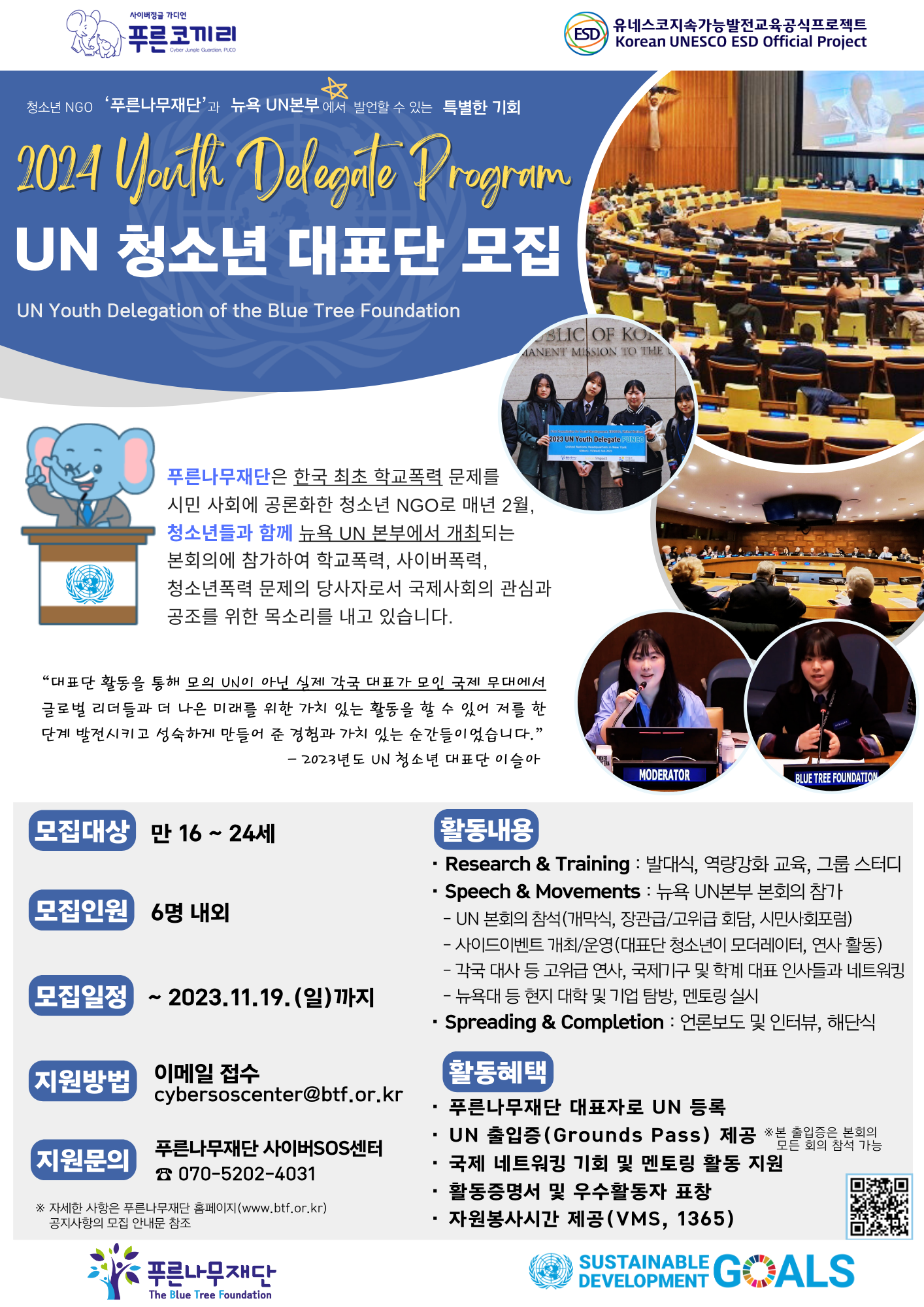 <2024년도 UN 청소년 대표단> 뉴욕 UN본부 제62차 본회의 참여자 모집 포스터