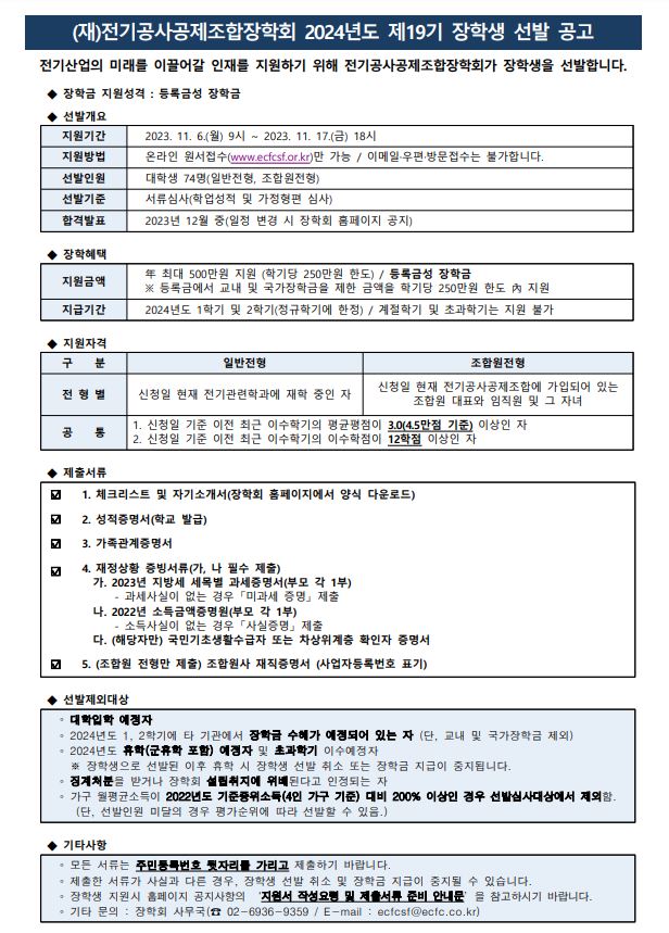 전기공사공제조합장학회 2024년도 제19기 장학생 선발 안내 공고