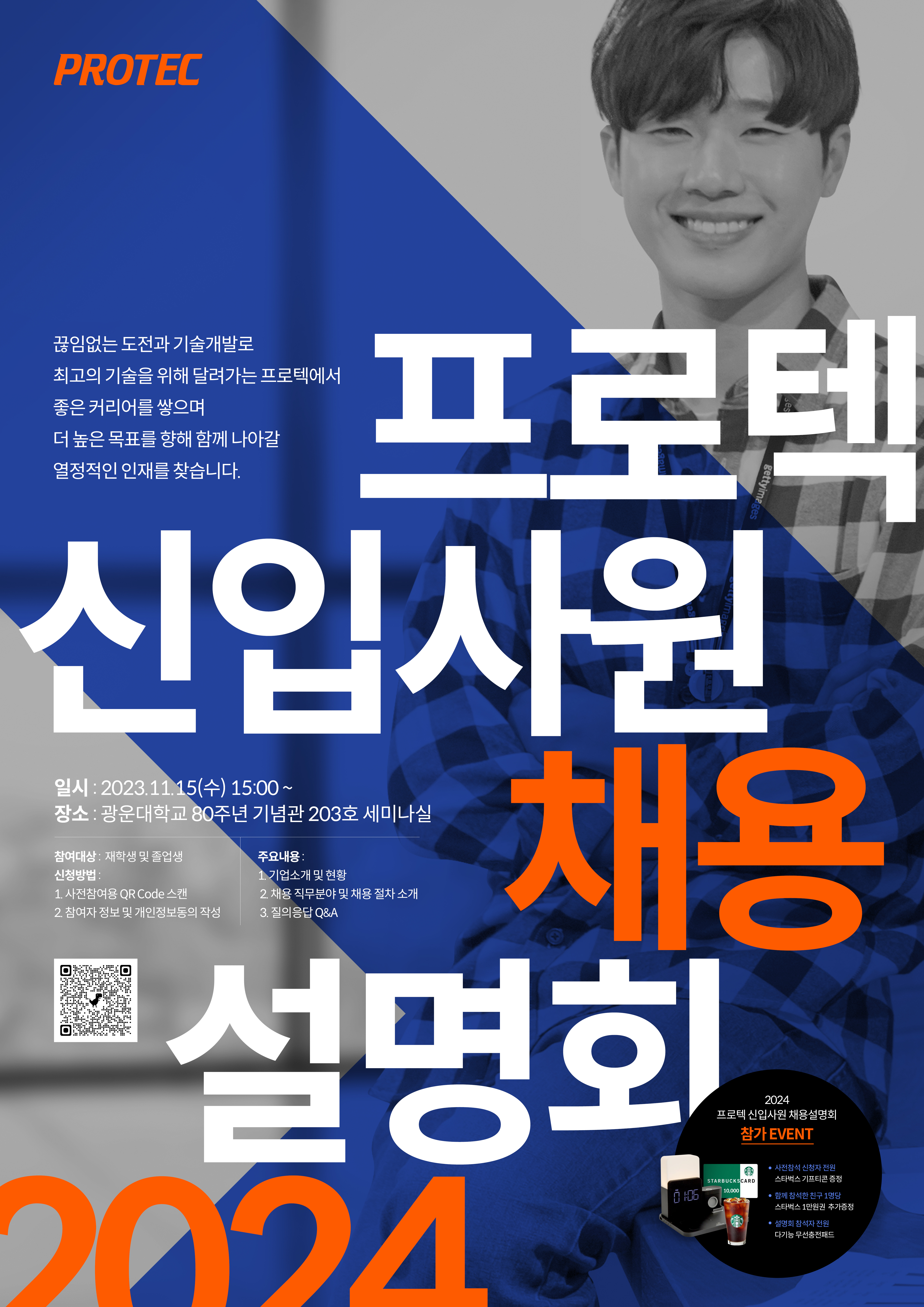 프로텍 신입사원 채용 설명회

끊임없는 도전과 기술개발로 최고의 기술을 위해 달려가는 프로텍에서 좋은 커리어를 쌓으며 더 높은 목표를 향해 함께 나아갈 열정적인 인재를 찾습니다.

일시: 2023.11.15(수) 15:00~
장소: 광운대학교 80주년 기념관 203호 세미나실
참여대상 : 재학생 및 졸업생
신청방법:
1. 사전참여용 QR Code 스캔
2. 참여자 정보 및 개인정보동의 작성
주요내용:
1. 기업소개 및 현황
2. 채용 직무분야 및 채용 절차 소개
3. 질의응답 Q&A