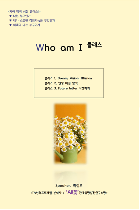 Who am I 클래스 모집 공고 홍보 포스터 
클래스 1. Dream, Vision, Mission
클래스 2. 인생 비전 탐색
클래스 3. Future letter 작성하기
Speaker 박정우