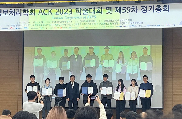 광운대학교 이상민 교수 연구팀(정보융합학부) 한국정보처리학회 ACK(Annual Conference of KIPS) 2023 추계학술발표대회 정총연합회 회장상 수상