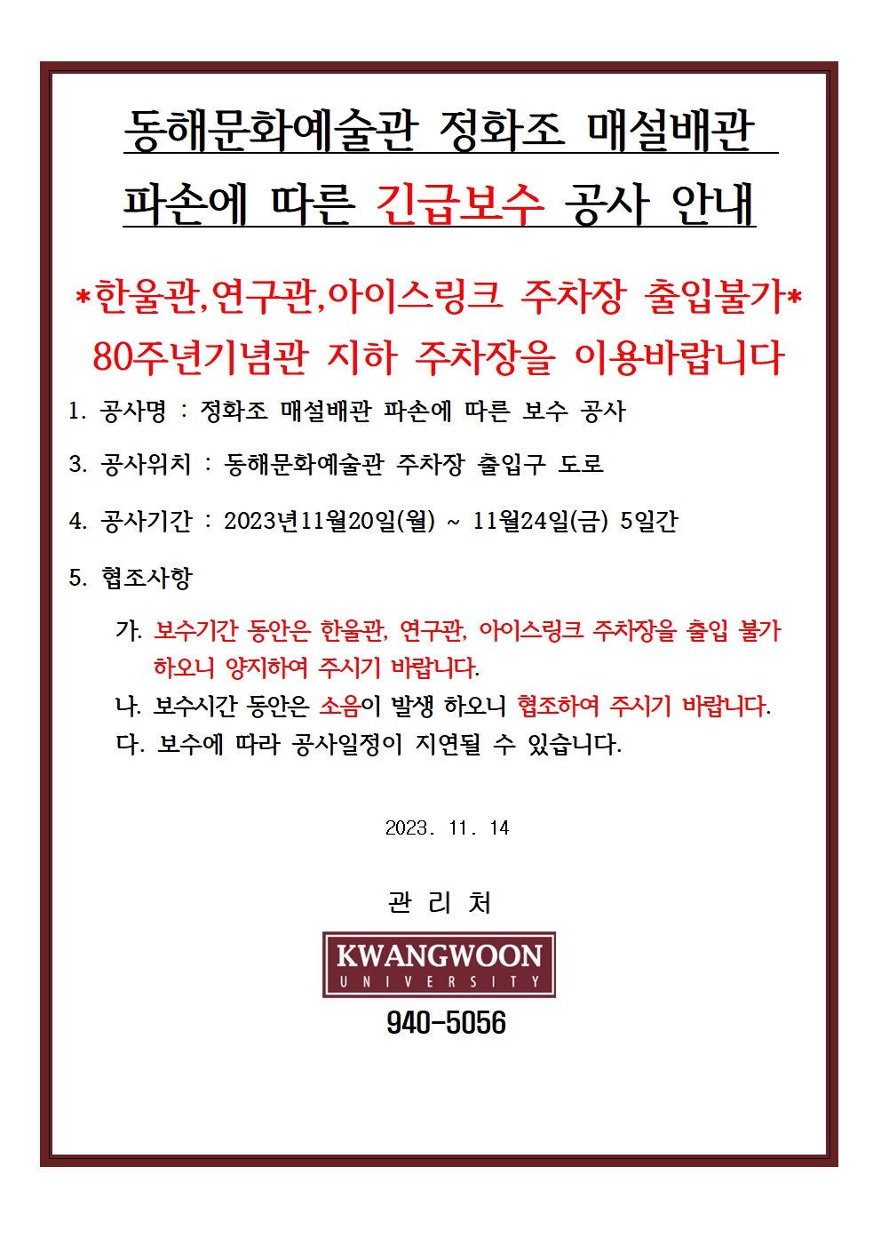 한울관 주차장 입구 차량 통제 안내
