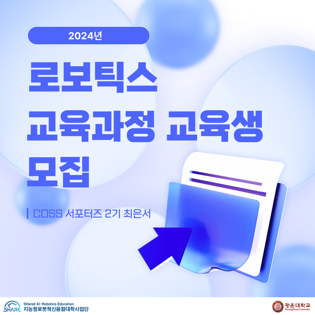 2024 로보틱스 교육과정 교육생 모집
지능형로봇혁신융합대학사업단 광운대학교