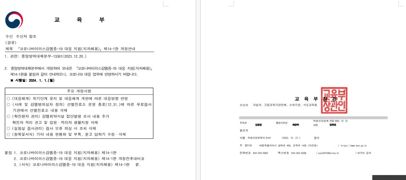 코로나바이러스감염증-19 대응 지침(지자체용) 제14-1판