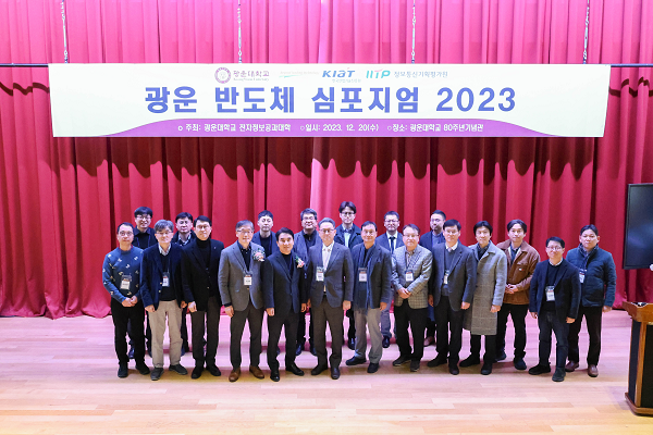 광운대학교, ‘광운 반도체 심포지엄 2023’ 개최
