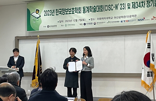 서지민 학생 한국정보보호학회 동계학술대회 한국전자통신연구원 우수논문상 수상
