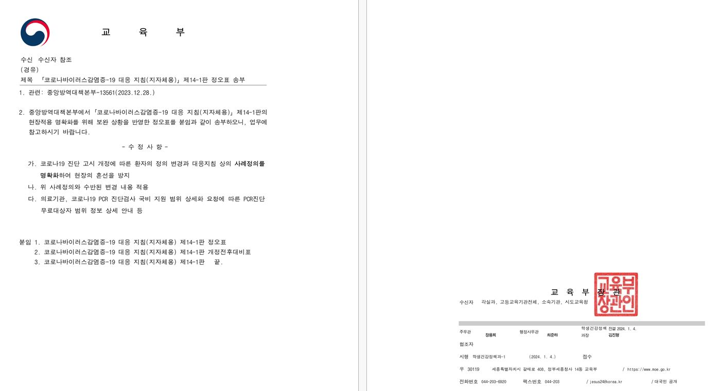 코로나바이러스감염증-19 대응 지침(지자체용) 제14-1판 정오표 송부